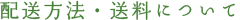配送方法・送料について